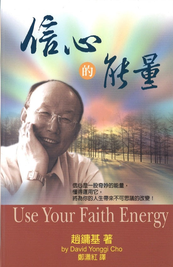 信心的能量 Use Your Faith Energy, Paperback