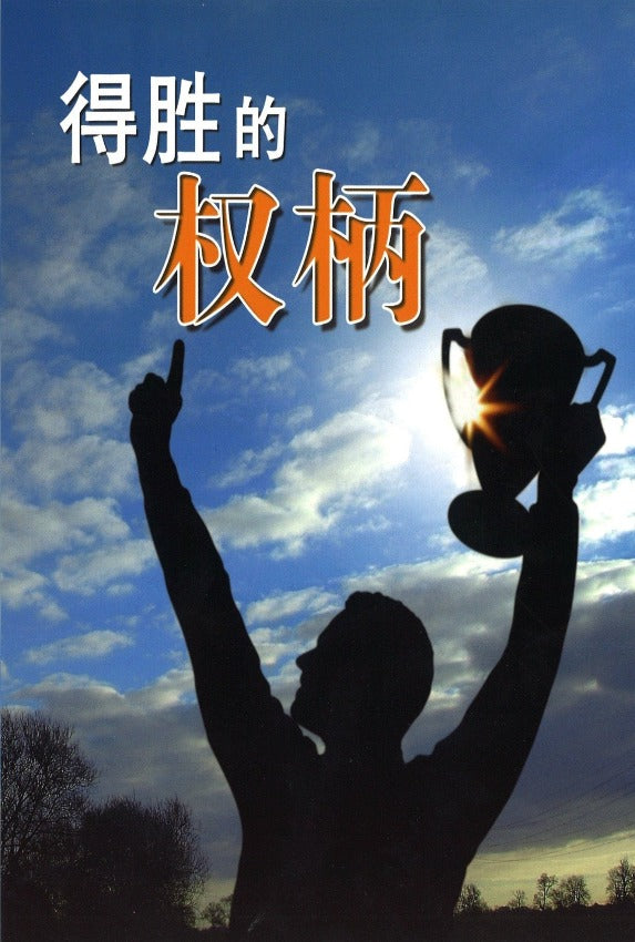 得胜的权柄 Authority For Victory (Student), Paperback, Chinese