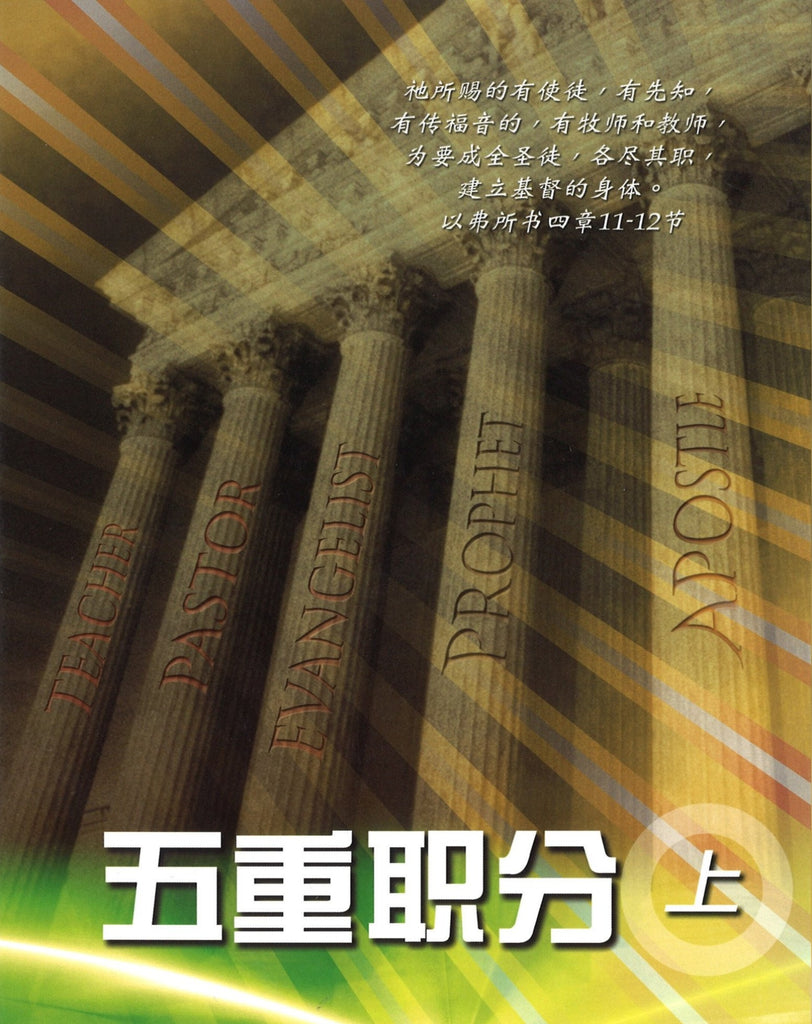 五重职分 (上) Five-Fold Ministry 1 (Student), Paperback, Chinese