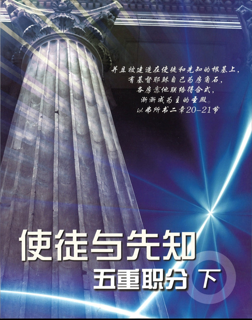 五重职分 (下) Five-Fold Ministry 2 (Student), Paperback, Chinese