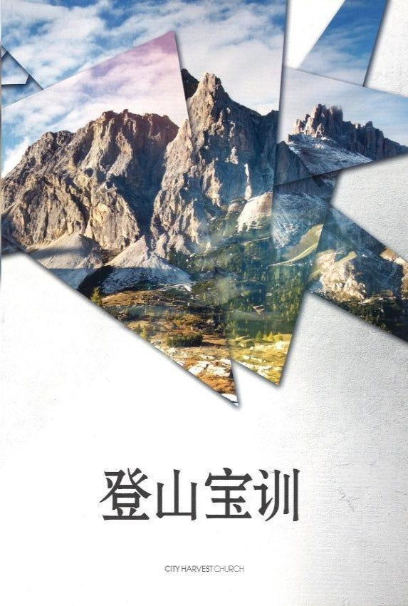 登山宝训 Sermon On The Mount (Student), Paperback, Chinese