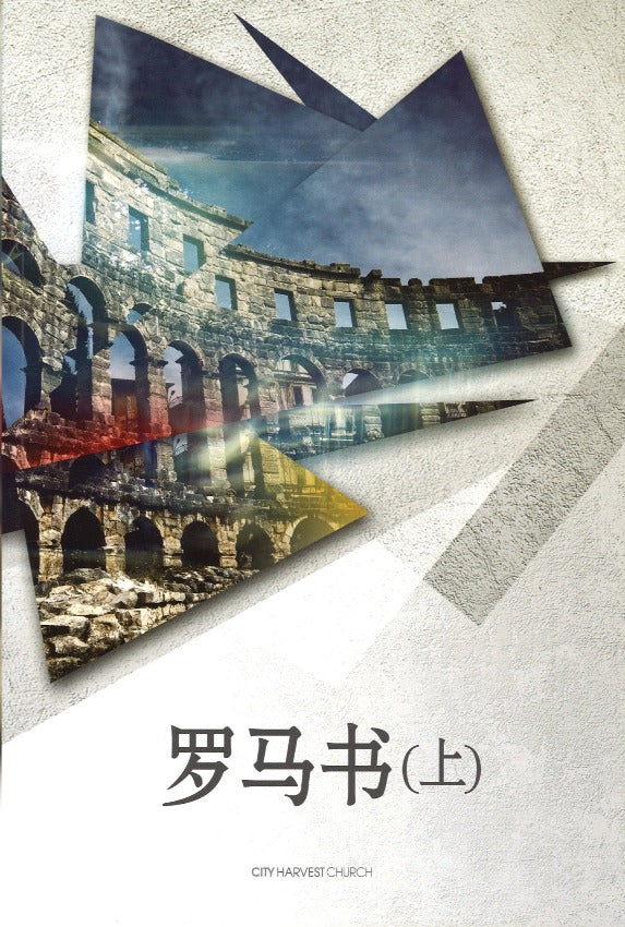 罗马书 (上) Book of Romans 1 (Student), Paperback, Chinese