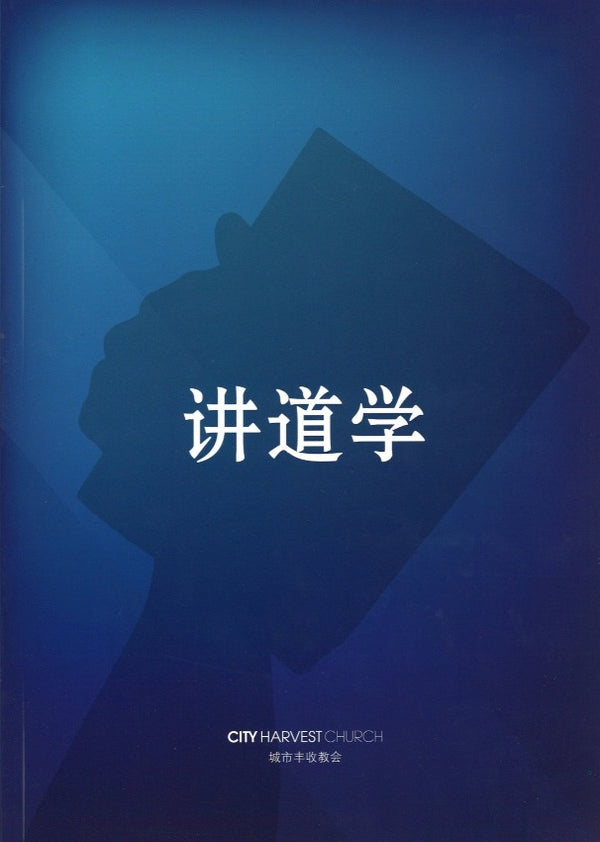 讲道学 Homiletics (Student), Paperback, Chinese