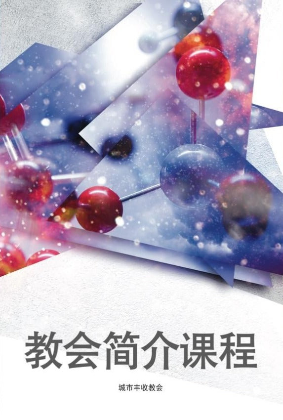 教会简介课程 Church Introductory Class (Student), Paperback, Chinese