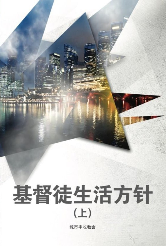 基督徒生活方针 (上) Christian Lifestyle 1 (Student), Paperback, Chinese
