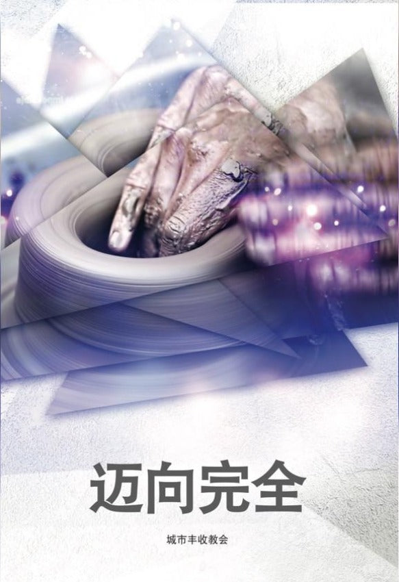 迈向完全 Going On To Perfection (Student), Paperback, Chinese