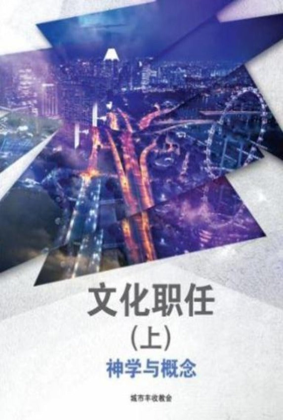 文化职任 (上) Cultural Mandate 1 (Student), Paperback, Chinese