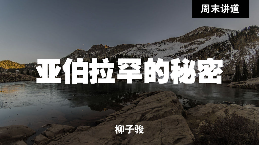 20190721 亚伯拉罕的秘密, MP3, Chinese