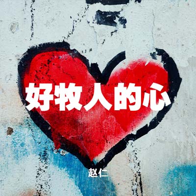 20211107 好牧人的心, MP3