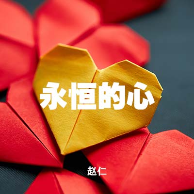 20111121 永恒的心, MP3