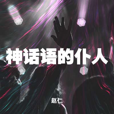 20211205 神话语的仆人, MP3