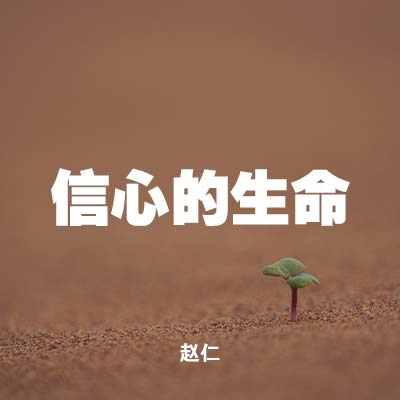 20211212 信心的生命, MP3