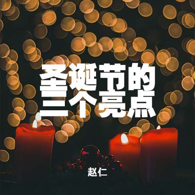 20211219 圣诞节的三个亮点, MP3