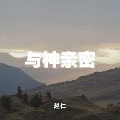 20220109 与神亲密, MP3