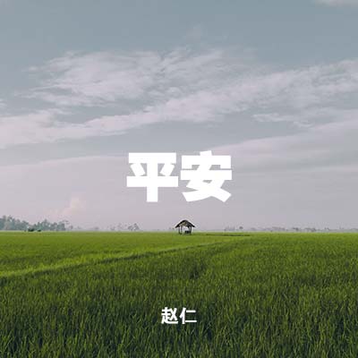 20220130 平安, MP3