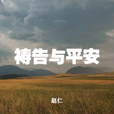 20220206 祷告与平安, MP3