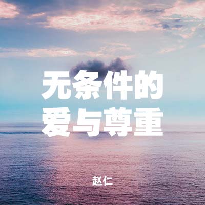 20220213 无条件的爱与尊重, MP3