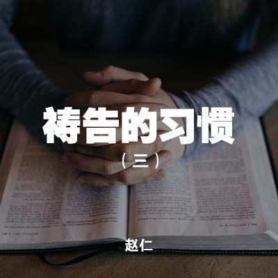 20200308 祷告的习惯(三）, MP3, Chinese