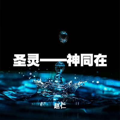 20220306 圣灵_神同在, MP3