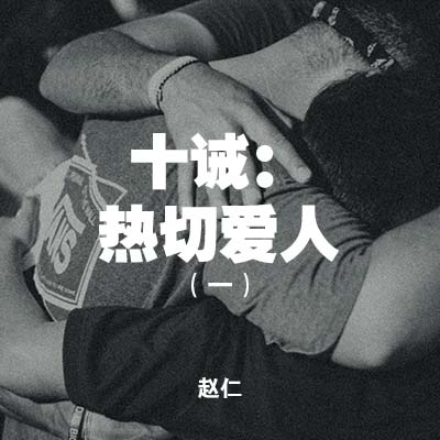 20201025 十诫 : 热切爱人（一）, MP3