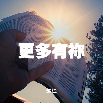 20210307 更多有祢 , MP3