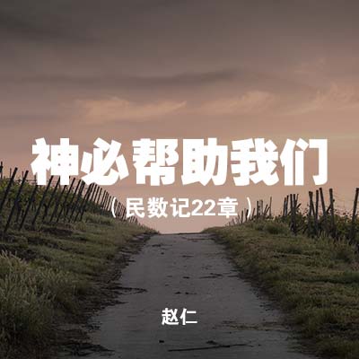 20200517 神必帮助我们 (民数记22章), MP3, Chinese