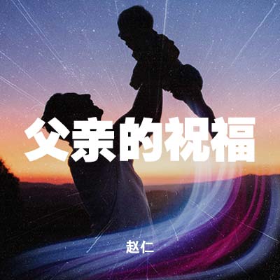 20210620 父亲的祝福 , MP3