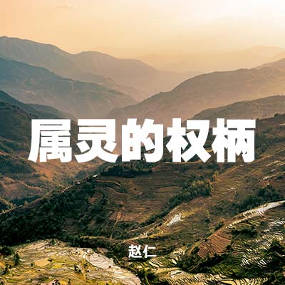 20210321 属灵的权柄 , MP3