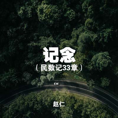 20200816 纪念 (民数记33章), MP3