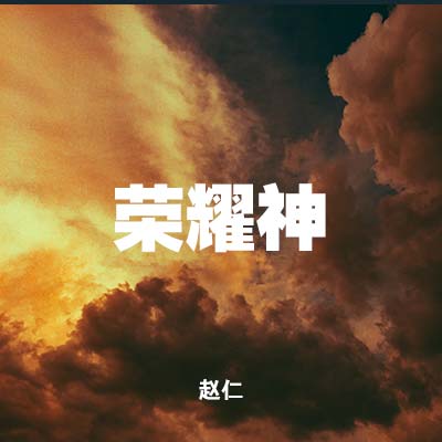 20210117 荣耀神 , MP3