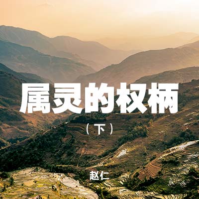 20210328 属灵的权柄 (下） , MP3