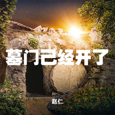 20210404 墓门己经开了 , MP3