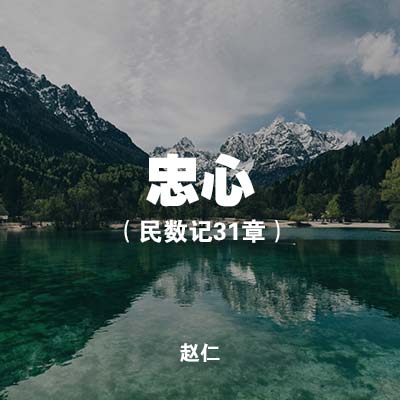 20200726 忠心（民数记31章), MP3
