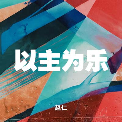 2020606 以主为乐 , MP3