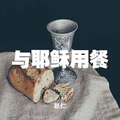 20210103 与耶稣用餐 , MP3