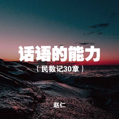 20200719 话语的能力(民数记30章), MP3