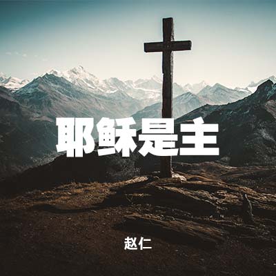 20210418 耶稣是主 , MP3