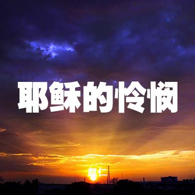 20210704 耶稣的怜悯 , MP3