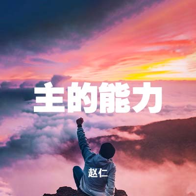 20210516 主的能力 , MP3