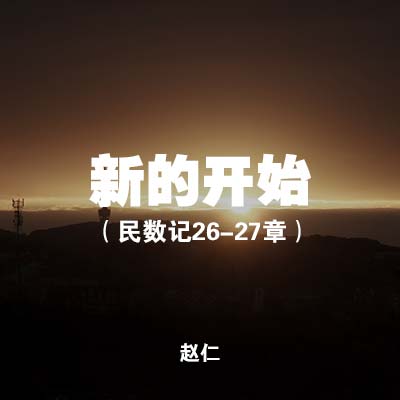20200621 新的开始 (民数记26-27章), MP3, Chinese