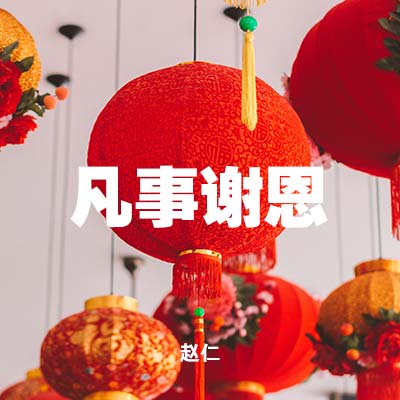 20210214 凡事谢恩 , MP3