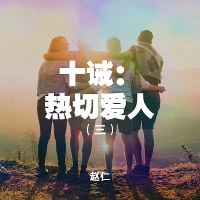 20201122 十诫：热切爱人 (三) , MP3