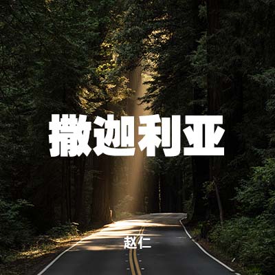 20201206 撒迦利亚 , MP3