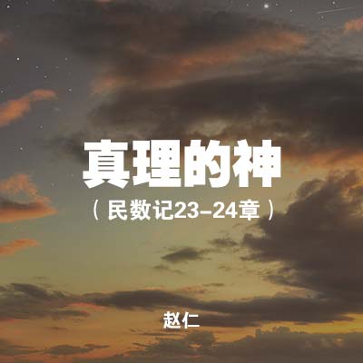 20200607 真理的神(民数记23-24章), MP3, Chinese