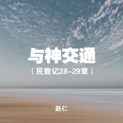 20200712 与神交通 (民数记28-29章), MP3