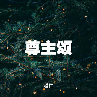20201227 尊主颂 , MP3