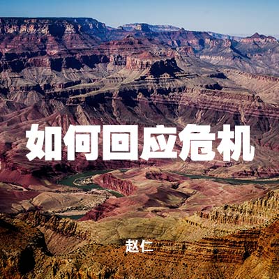 20200920 如何回应危机, MP3