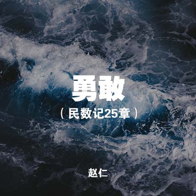 20200614-勇敢 (民数记25章), MP3, Chinese