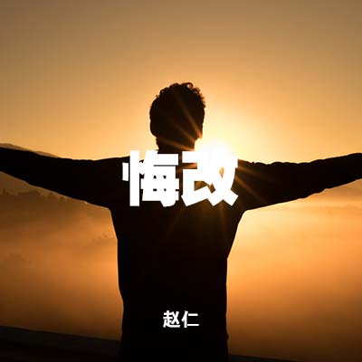 20210221 悔改 , MP3