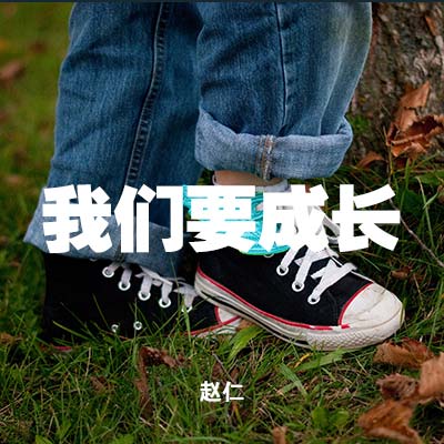 20210131 我们要成长 , MP3